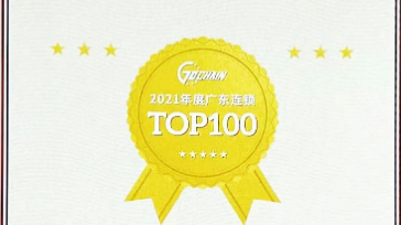 广东连锁TOP100，ag娱乐位列第三！